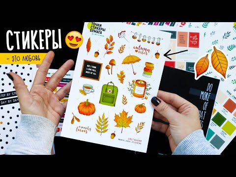 Видео: СТИКЕРЫ - ЭТО ЛЮБОВЬ! 😍✏️ САМАЯ КРАСИВАЯ и ЭСТЕТИЧНАЯ КАНЦЕЛЯРИЯ для ежедневника