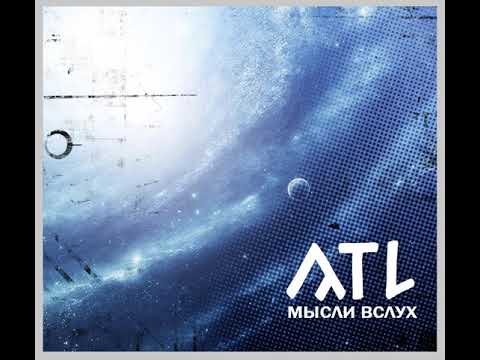 Видео: ATL - Мысли вслух (альбом).