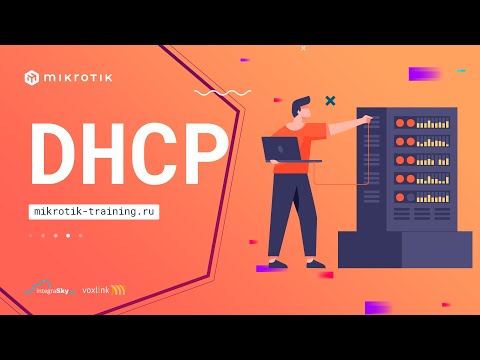 Видео: DHCP - теория