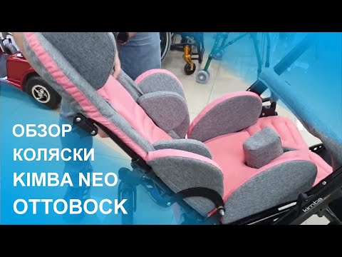 Видео: Обзор прогулочной Кресло-коляска Kimba Neo (Кимба Нео) | OttoBock для детей с ДЦП