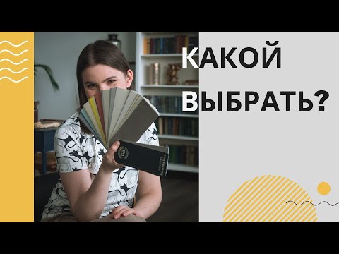 Видео: Как выбрать лучшие цвета для интерьера. Советы дизайнера интерьера, как выбрать краску для стен