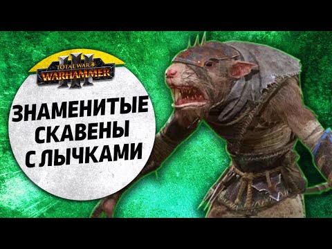 Видео: Знаменитые скавены с лычками | Берег Вампиров vs Скавены | Ленды | Total War: WARHAMMER 3
