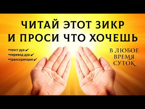 Видео: 🔊 Очень важное дуа в месяц Рамадан! Слушайте обязательно!