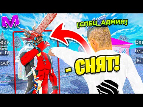 Видео: СНЯТ С ГЛАВНОГО АДМИНИСТРАТОРА на Матрешка Рп - МНОГОЧИСЛЕННЫЕ ЖАЛОБЫ в Matreshka Rp