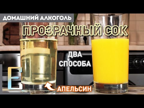 Видео: Как сделать ПРОЗРАЧНЫЙ СОК (или другой напиток) для прозрачного коктейля