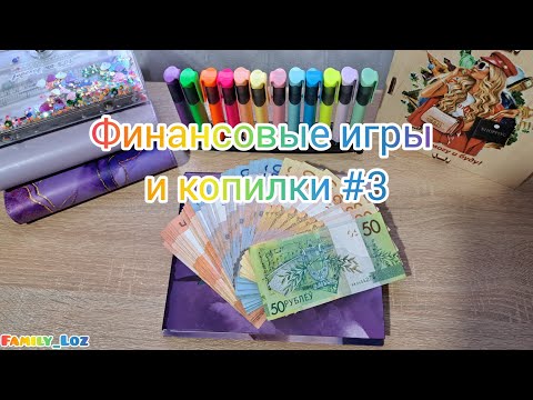 Видео: 🎲 Финансовые игры и копилки. 🤑 Семейный бюджет. 💰 Копим деньги играя. Игры с детьми. 💛