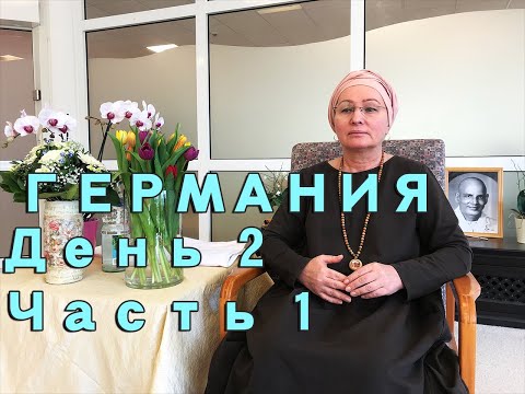 Видео: Просветление. Пробуждение. Живая встреча (семинар) в Германии с Пранджали день 2 часть 1.