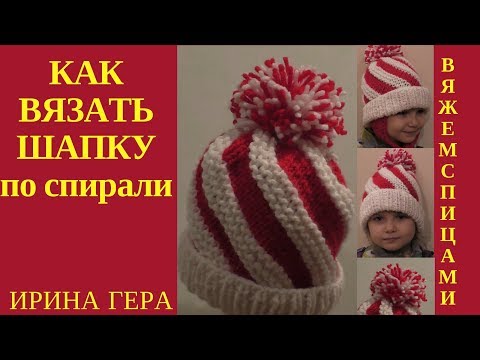 Видео: Как вязать шапку по спирали рядами из изнаночных и лицевых Вязание спицами Ирина Гера