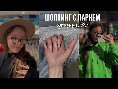 Видео: Шоппинг с парнем ♡ Сделала ногти, Собираем лего | Поход в кино