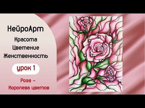 Видео: НейроАрт. НейроЦветы. Красота. Цветение. Женственность. Роза - королева цветов.