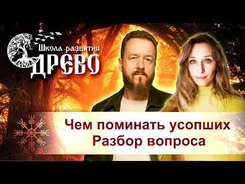 Видео: Чем поминать усопших. Разбор вопроса