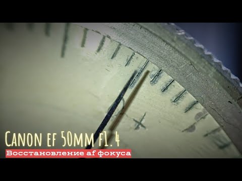 Видео: canon ef 50mm f1.4 восстановление работы автофокуса