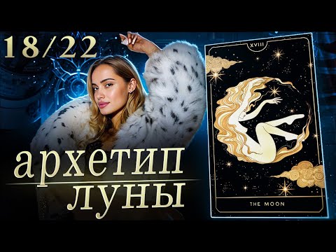 Видео: РОЖДЕННЫЕ 18 ЧИСЛА | Архетип Луна в Таро