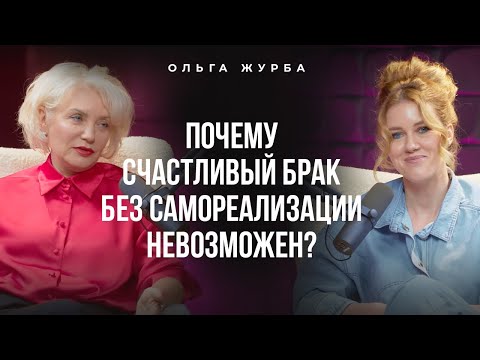 Видео: Почему счастливый брак без самореализация невозможен?