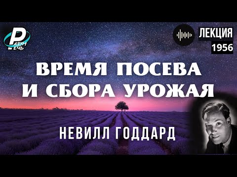 Видео: ВРЕМЯ ПОСЕВА И СБОРА УРОЖАЯ | Невилл Годдард [1956] *Лекция
