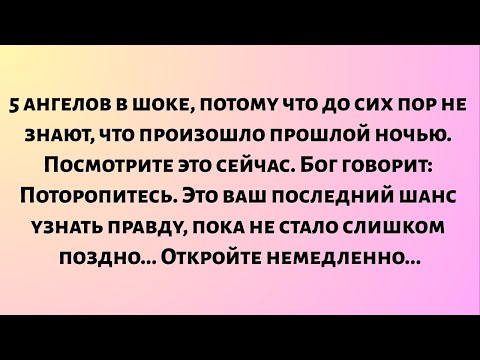 Видео: 5 ангелов в шоке, потому что до сих пор не знают, что произошло прошлой ночью...