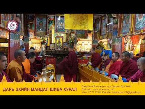 Видео: Дарь эхийн мандал шива