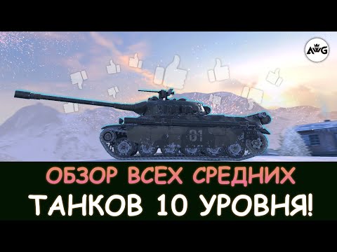 Видео: ОБЗОР И СРАВНЕНИЕ ВСЕХ СРЕДНИХ ТАНКОВ 10 УРОВНЯ в Tanks blitz