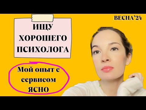 Видео: Мой опыт использования сервиса Ясно #психология #образжизни #психолог #психологонлайн