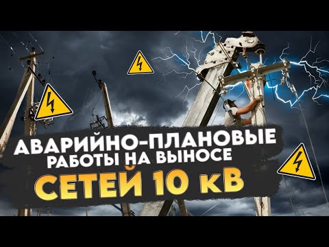 Видео: Аварийно-плановые работы на выносе сетей 10кВ