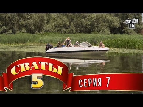 Видео: Сваты 5 (5-й сезон, 7-я серия)