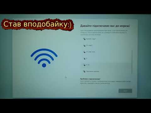 Видео: Встановлення Windows 11 без інтернету, як встановити Windows 11 без інтернету. Вирішення проблеми