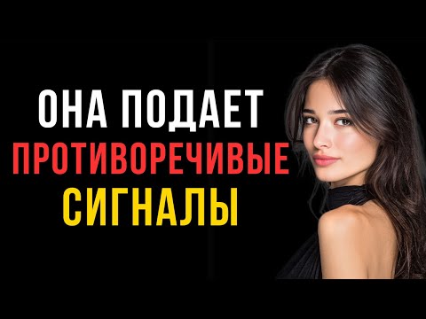 Видео: Почему женщины подают противоречивые сигналы | Код её разума