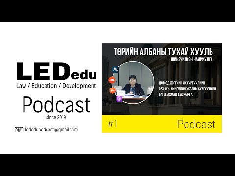 Видео: #1 Төрийн албаны тухай хууль /Шинэчилсэн найруулга/