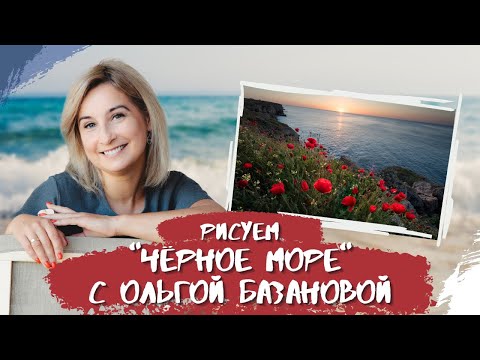 Видео: Вебинар от Ольги Базановой - "Чёрное море". Пишем маслом