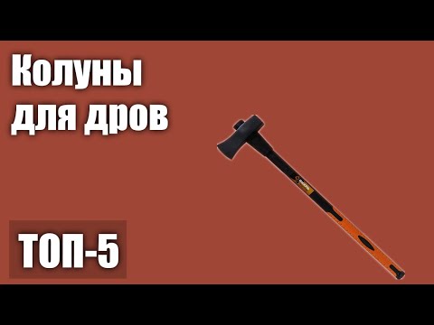 Видео: ТОП—5. Лучшие колуны для дров. Рейтинг 2021 года!