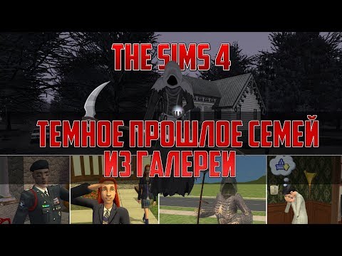 Видео: THE SIMS 4 – ТЕМНОЕ ПРОШЛОЕ СЕМЕЙ ИЗ ГАЛЕРЕИ