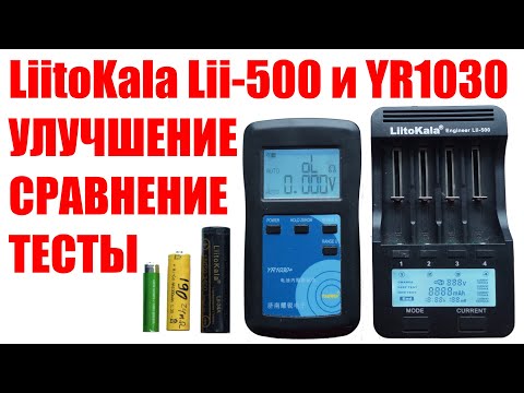 Видео: Доработка универсального зарядного LiitoKala Lii-500. Внутренее сопротивление, сравнение с YR1030