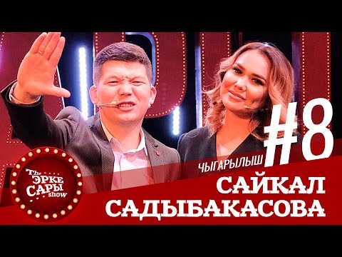 Видео: Сайкал тойго кечиккенде эмне кылат? | Эрке Сары | Сайкал Садыбакасова |