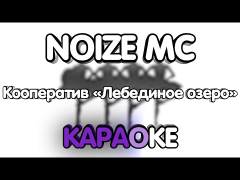 Видео: Noize Mc - Кооператив «Лебединое озеро» (Караоке/минус)