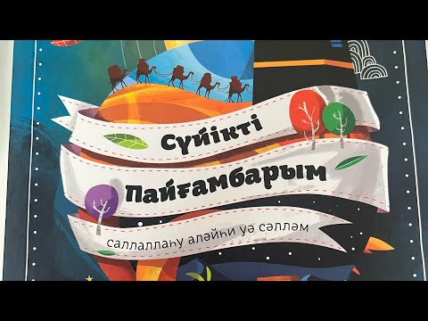 Видео: Сүйікті пайғамбарым 3-часть