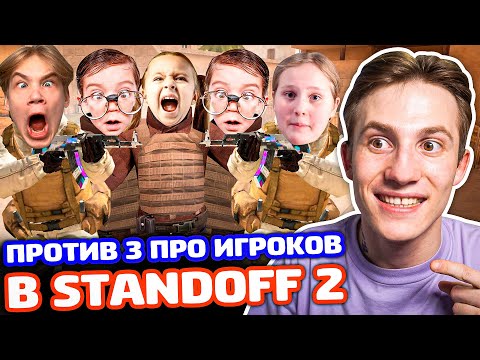 Видео: Я С СЕСТРОЙ И ПЛЕМЯННИКОМ ПРОТИВ 3 ПРО ИГРОКОВ В STANDOFF 2 - ТРОЛЛИНГ!