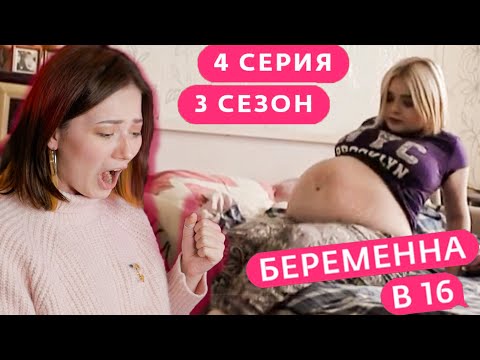 Видео: РОДИЛЬНЫЙ ПЕТЕРБУРГ - Беременна в 16 - 3 сезон 4 серия