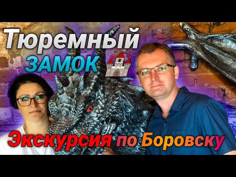 Видео: Тюремный замок 🏰 | Игра престолов | Маски позора | Экскурсия по Боровску