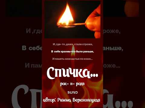 Видео: Спичка....( Жен вокал, рок-н-ролл 3)