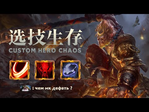 Видео: УДАРЬ, ЕСЛИ СМОЖЕШЬ - CUSTOM HERO CHAOS - DOTA 2