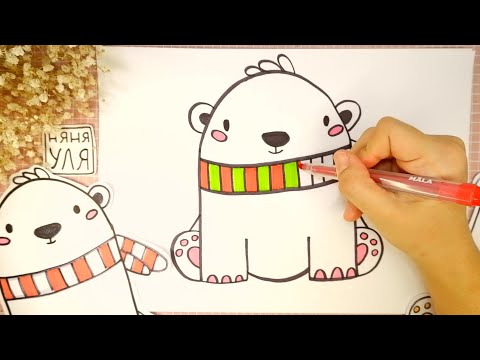 Видео: Как нарисовать белого медведя | медвежонка УМКУ | НЯНЯ УЛЯ - Уроки рисования для детей