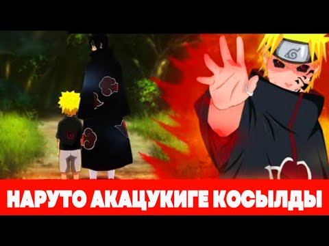 Видео: 🤪ЕГЕР НАРУТО АКАЦУКИГЕ ҚОСЫЛСА НЕ БОЛАДЫ?✅ ✦ СЮЖЕТ ✦ 1-БӨЛІМ