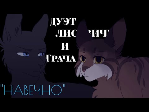 Видео: "Навечно" | Дуэт Грача и Листвички| (КВ) 👇