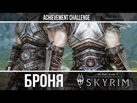 Видео: Броня из игр - Skyrim - Стальная и Имперская броня