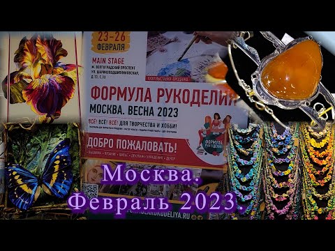 Видео: Москва. Февраль 2023. Выставка-продажа "Формула Рукоделия".