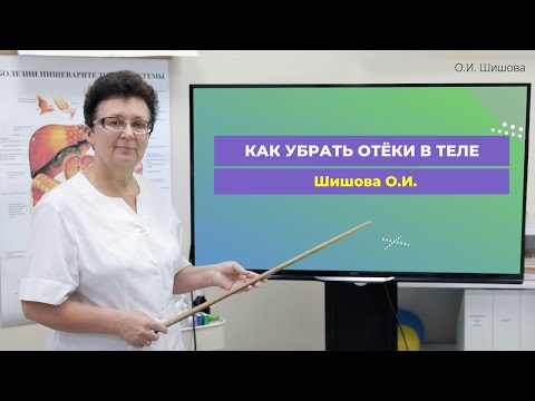 Видео: КАК УБРАТЬ ОТЁКИ В ТЕЛЕ.  [Шишова О. И.]