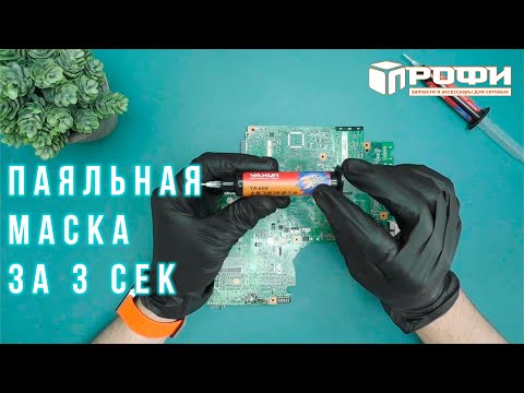 Видео: Обзор новинки! Паяльная маска YAXUN YX-608 за 3 сек.