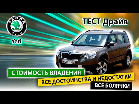 Видео: Škoda Yeti Покупать или нет? Вся правда и мифы!