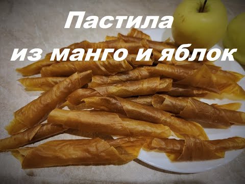 Видео: Пастила из манго и яблок