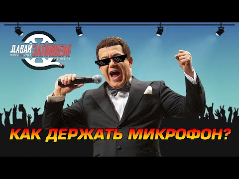 Видео: Микрофоны на сцене - а как ты держишь микрофон?